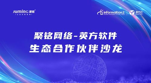 共話網(wǎng)絡(luò)安全建設(shè)，聚銘網(wǎng)絡(luò)與英方軟件生態(tài)合作伙伴沙龍大會(huì)圓滿落幕