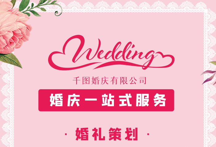 愛在情人節，浪漫婚禮策劃大賞——婚慶公司特別促銷展架