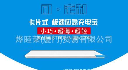 移動(dòng)電源 超薄卡片型 聚合物充電寶工廠批發(fā)可定制禮品禮物禮盒圖片_高清圖_細(xì)節(jié)圖-燁睦榮(廈門(mén))貿(mào)易 -