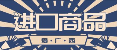 愛廣西進口商品 用心為您提供優質產品